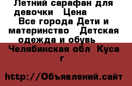 Летний сарафан для девочки › Цена ­ 700 - Все города Дети и материнство » Детская одежда и обувь   . Челябинская обл.,Куса г.